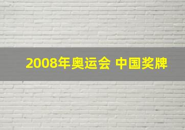 2008年奥运会 中国奖牌